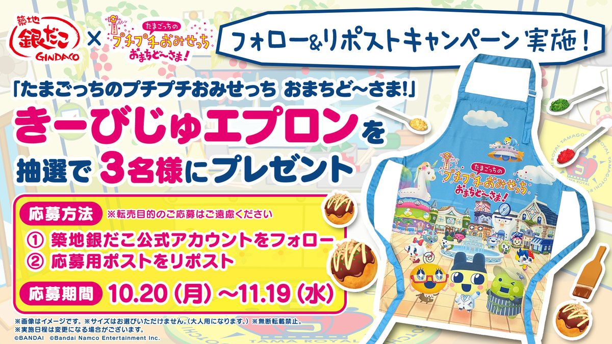 gindaco_jp's tweet image. 「たまごっちのプチプチおみせっち おまちど〜さま！」× 築地銀だこ
このポストをリポストして「きーびじゅエプロン」を手に入れよう‼️
＜応募規約＞gindaco.com/news/detail/60…

🔽詳細はこちらをチェック
gindaco.com
#銀だこ #たまごっち #Tamagotchi
#プチプチおみせっち #おまちど〜さま