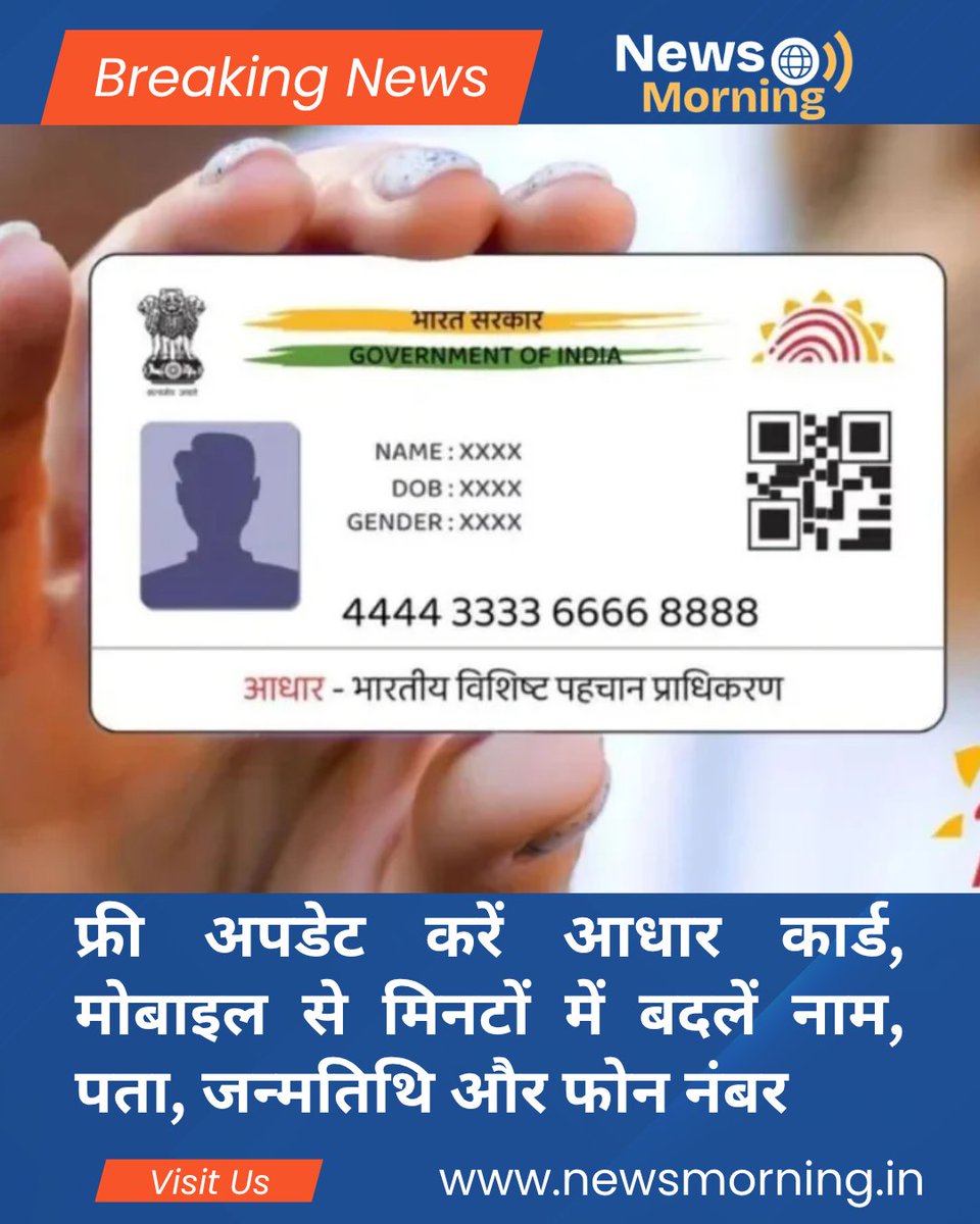 newsmornings's tweet image. अगर आपने हाल ही में किसी नए शहर में शिफ्ट किया है या अपना घर बदला है तो अपने Aadhaar कार्ड पर पता अपडेट करना न भूलें। आधार पर एड्रेस तभी अपडेट किया जा सकता है जबकि आपके पास वैलिड प्रूफ ऑफ एड्रेस या Address Validation Letter हो।
#Adharcard #AdharCardUpdate