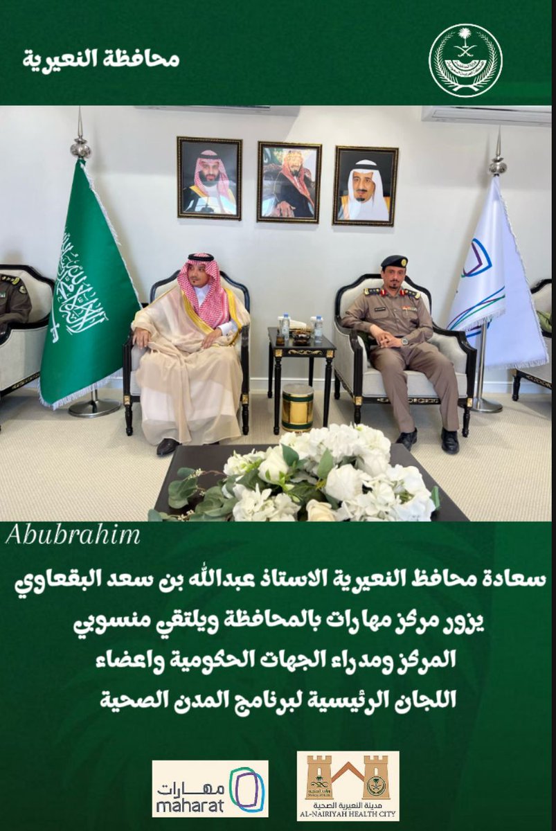 Maharat422940's tweet image. تفخر مهارات باستضافة الاجتماع الرئيسي الثالث لبرنامج المدن  الصحية بمحافظة النعيرية، برئاسة سعادة المحافظ عبدالله بن سعد البقعاوي، وبمشاركة ممثلين من الجهات الحكومية والخاصة.خطوة تعزز الشراكات الوطنية وتدعم جودة الحياة بما يواكب مستهدفات رؤية 2030  #برنامج_المدن_الصحية #MCTC