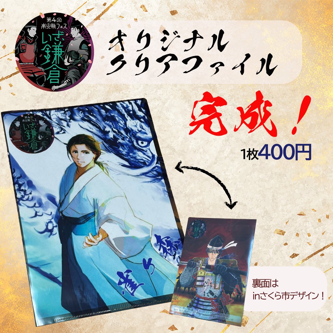 【明日開催】第4回 #南北朝フェス in諏訪エリア 雀ヶ森でつかまえてーいざ、鎌倉ー
フェスクリアファイル完成☆その他グッズ多数！ 講演やトークイベント・展示等、南北朝時代を満喫できる時間をご用意してお待ちしております！
10/18(土)10時～@八ヶ岳自然文化園
詳細・申込：nbfes4-suwa.peatix.com/view