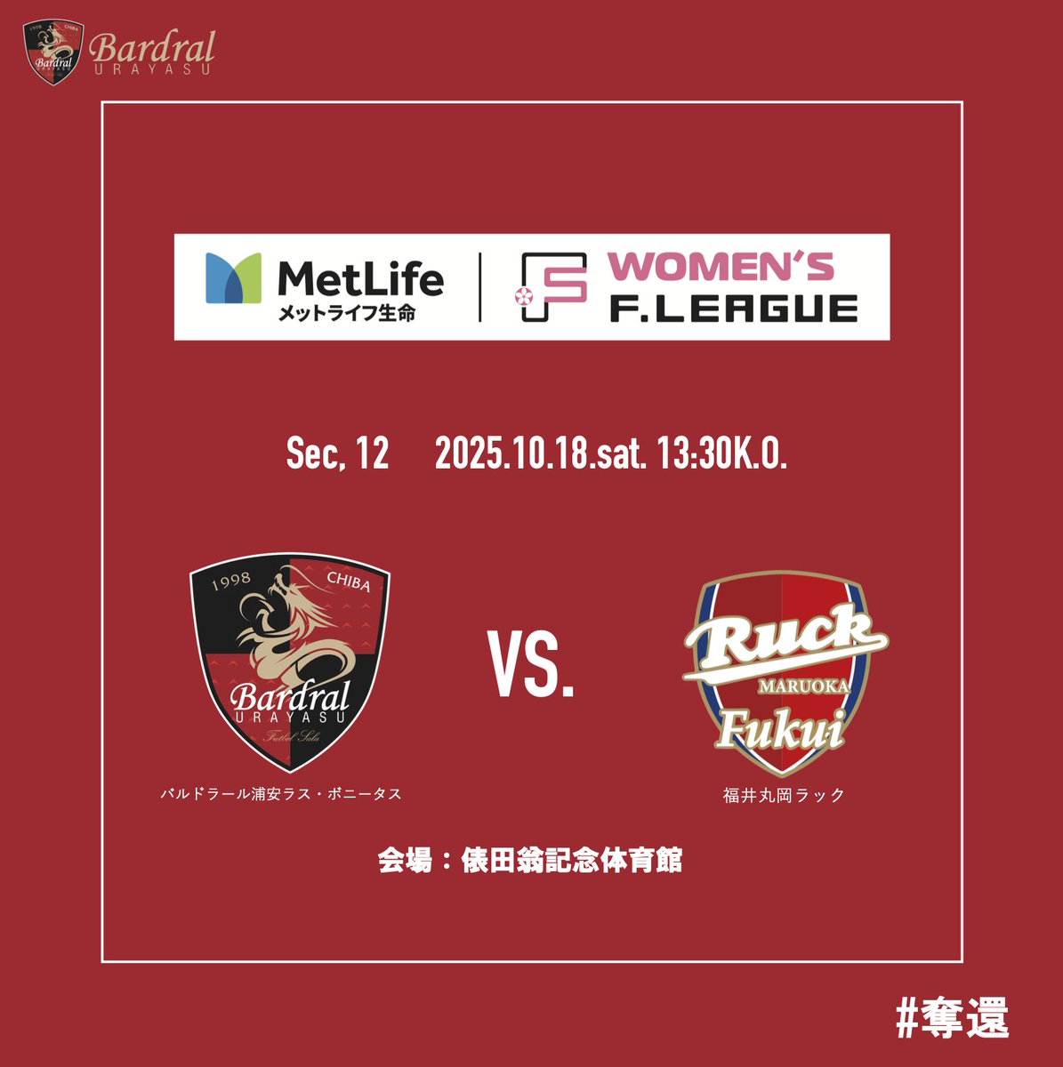 🔴試合情報⚫️

🏆#メットライフ生命女子Ｆリーグ 2025-26 
✅上位リーグ　第12節
📅2025年10月18日(土)13:30 K.O.
🆚#福井丸岡ラック
📍俵田翁記念体育館

📺 fleague.stores.play.jp/lives/c965fde2…
#FリーグTVで生配信✨
🎙実況：海野伸明

#bardral
#LasBonitas
#奪還