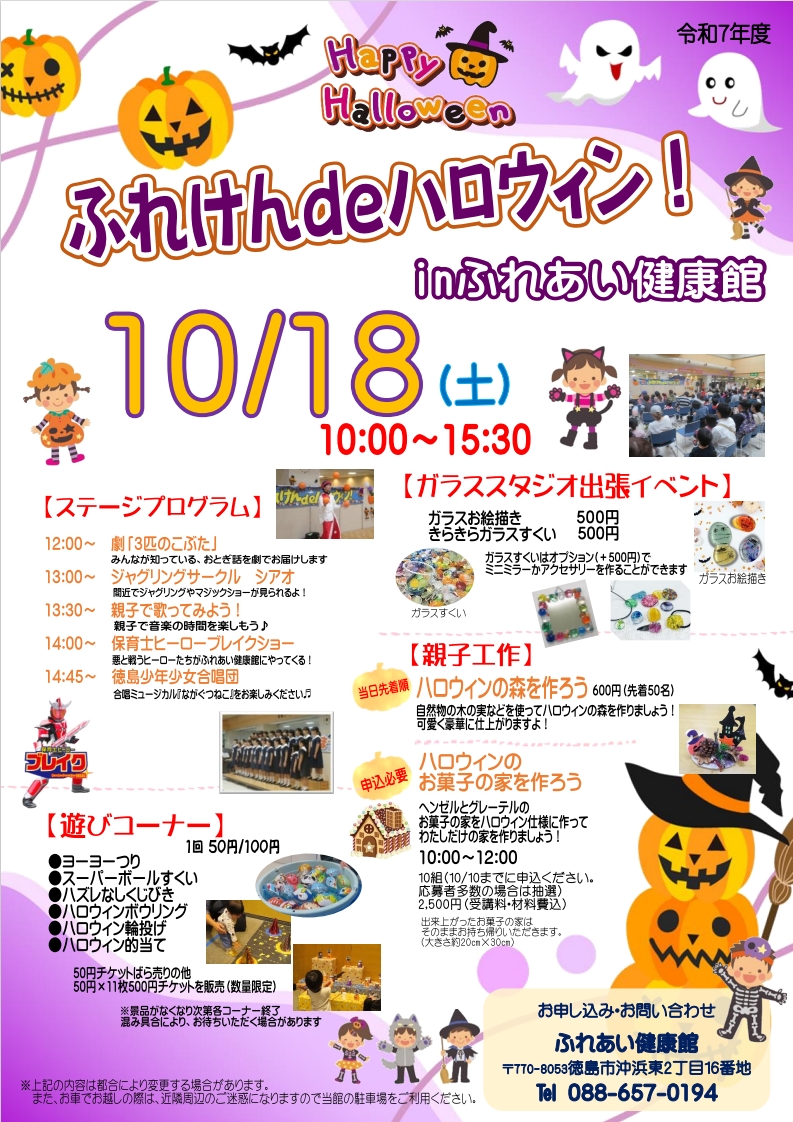 fureken's tweet photo. 🦇ふれけんdeハロウィン🦇
🎃日時　10/18(土)　10：00～15：30

ふれあい健康館で今年もハロウィンイベント開催🎃
輪投げやヨーヨー釣りなど、いろんな遊びコーナーがあります👻
ブレイクのヒーローショーや
徳島少年少女合唱団のミュージカルもあるよ😎
▼お問い合わせはこちらまで
☎088-657-0194 https://t.co/bkdEHBa6lj
