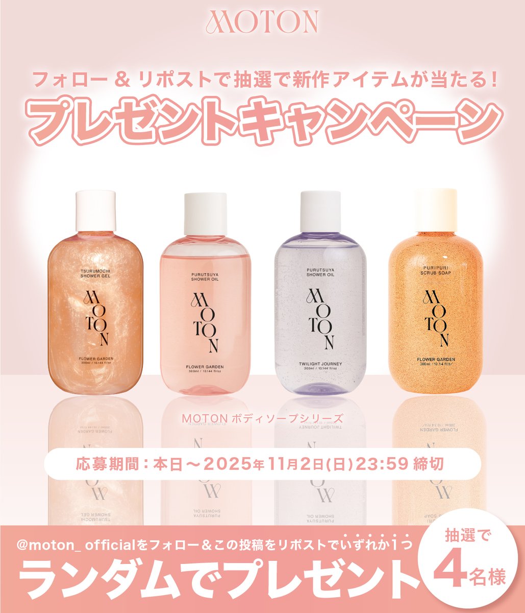 moton_official's tweet image. 【🫧MOTON新作プレゼントキャンペーン🪞】
昨年末に人気を博したボディソープがシリーズを増やして限定登場!
発売を記念し、抽選で4名様にいずれか1つをランダムでプレゼント🎁
日々のバスタイムを特別なひとときにしてくれるアイテム💗
たくさんのご応募お待ちしております❣️
/
@moton_official…