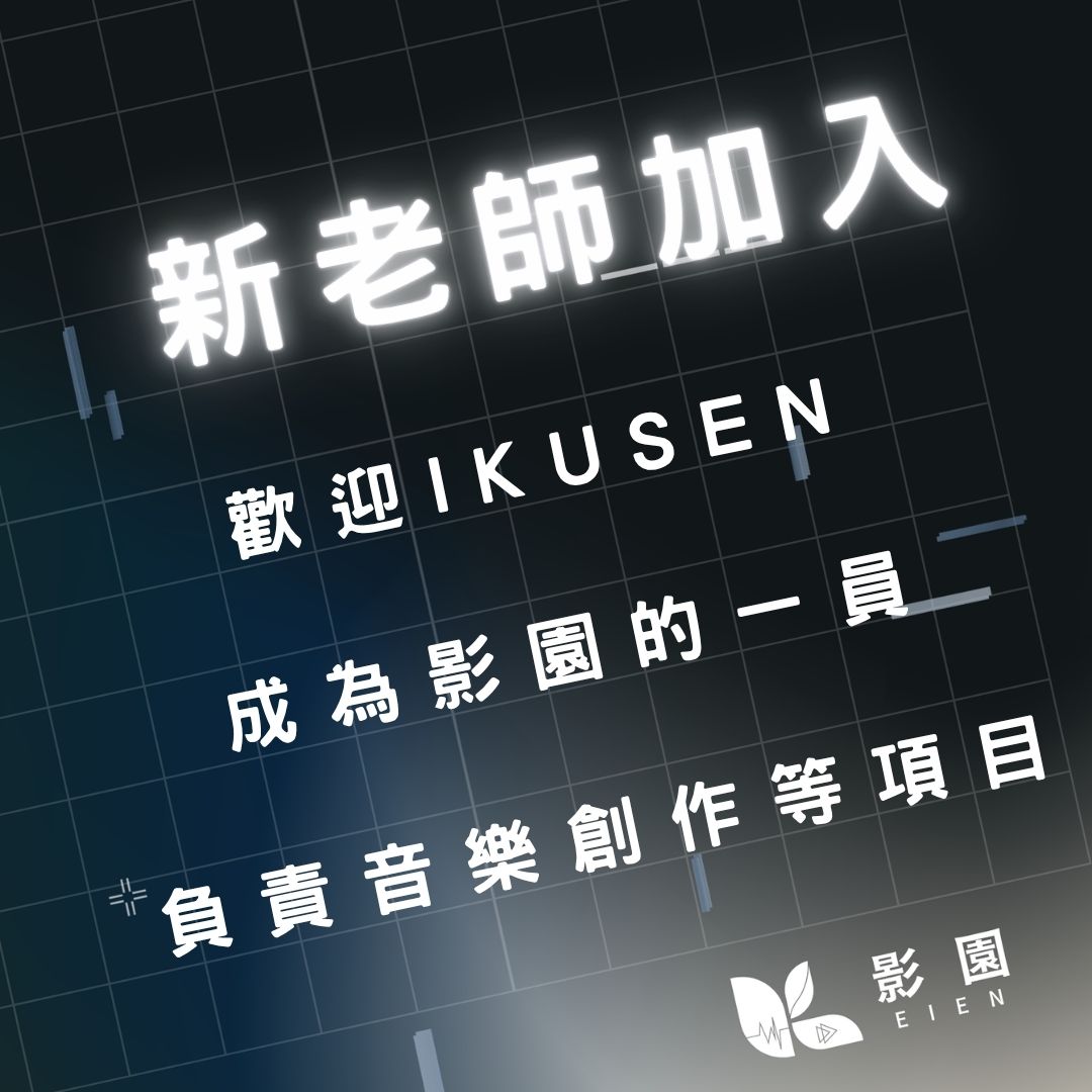 Eien__Studio's tweet image. 🎉 熱烈歡迎 IKUSEN 老師 加入影園！🎉 
她將負責承接工作室的音樂創作案！
如果您喜歡她的作品風格，歡迎找她聊聊您的創作想法！

@Ikusen_ 
#Vtype #音樂製作 #原創曲 #BGM #一條龍