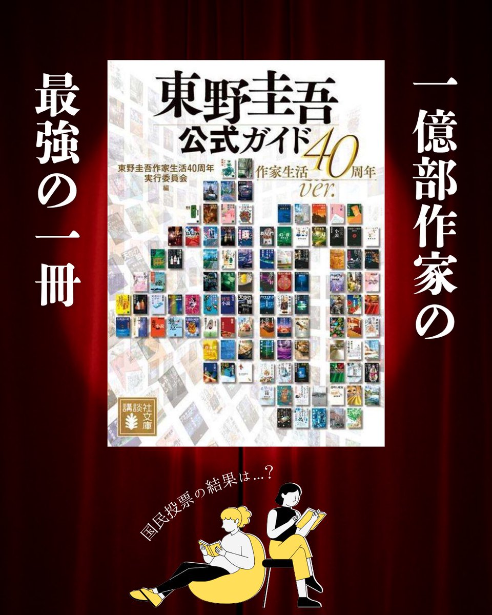 ✨1億部作家の最強の1冊✨

『東野圭吾公式ガイド 作家生活40周年ver．』

＼超人気作家のすべてがわかる！／

1億部全国民投票ランキング発表
全106冊品自作解説収録

好評発売中！！
