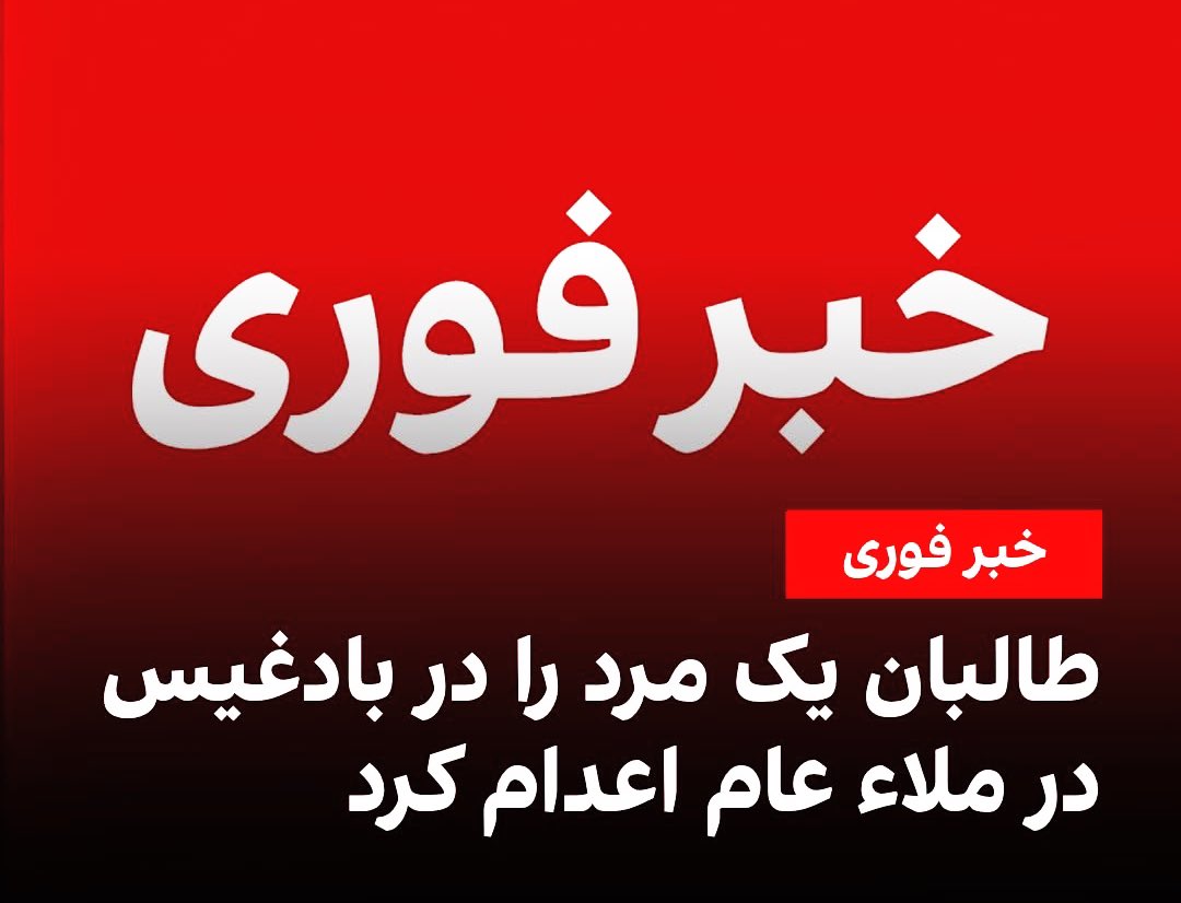 NasrullahNusra3's tweet photo. #فوری
ط ال بان یک فرد را که جرمش‌ هنوز  مشخص نشده بود در یک محکمه‌ی صحرایی در ملا عام اعدام کرد. https://t.co/ZsdBU6Ccjl