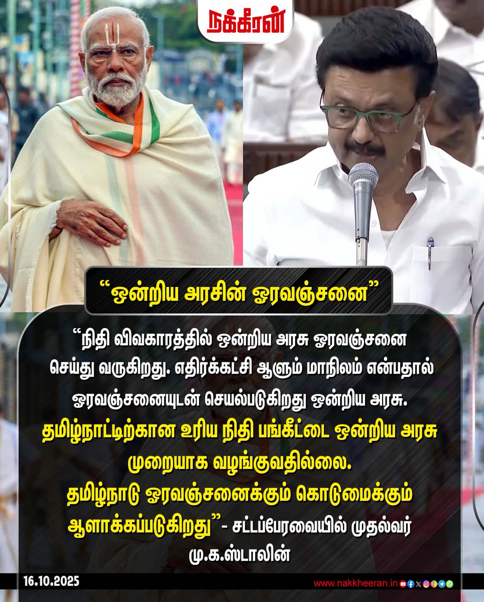 nakkheeranweb's tweet image. “தமிழ்நாட்டிற்கான உரிய நிதி பங்கீட்டை ஒன்றிய அரசு முறையாக வழங்குவதில்லை.” - சட்டப்பேரவையில் முதல்வர் மு.க.ஸ்டாலின்

#MKStalin #NarendraModi #PMModiji #TNAssembly #DMK #BJPGovernment #AmitShah #NirmalaSitharaman