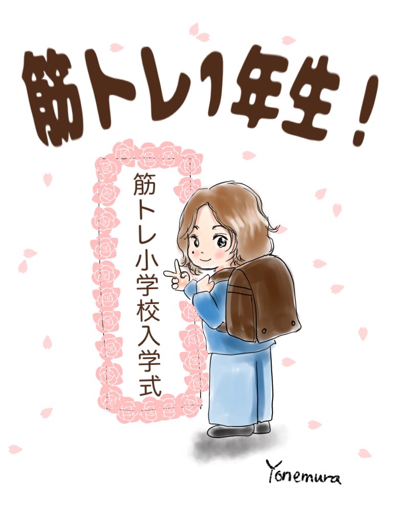 めざましテレビのインタビューで、筋トレしていると話されてました。「筋トレ1年生 健康的生活初心者!」と何かの標語みたいに言ってたのが面白かったのでゆる絵描いてみました🙏
#米津玄師
#イラスト 