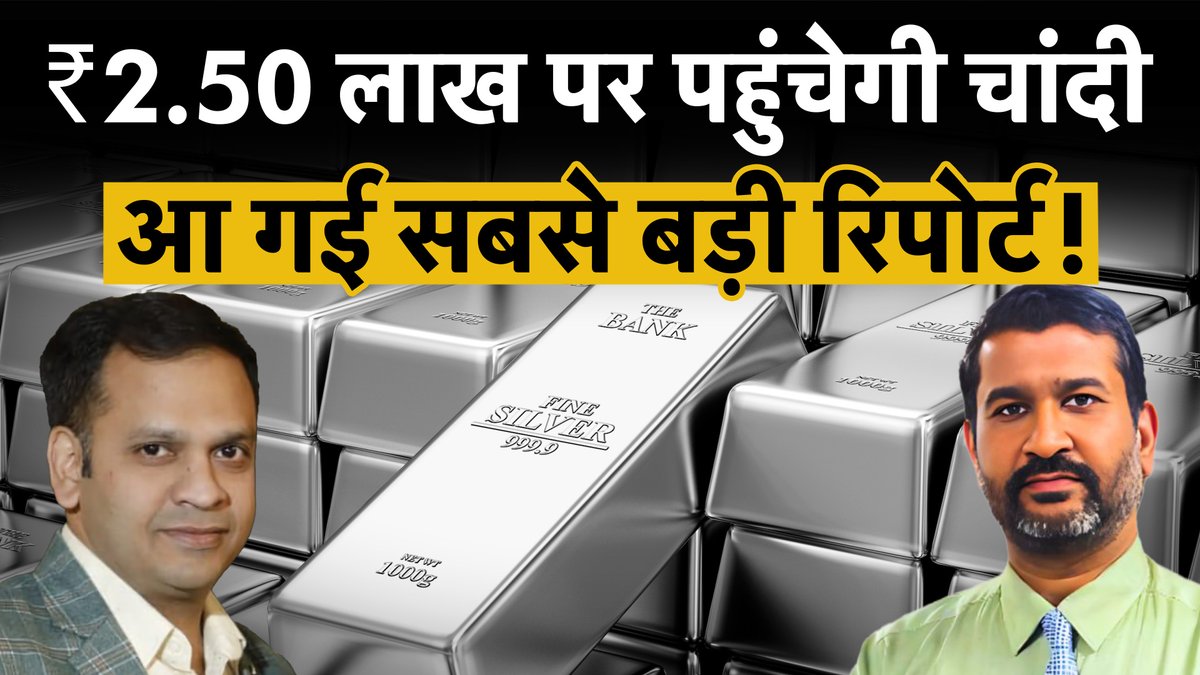 Money9Live's tweet image. Silver Price | Motilal Oswal Report। Silver Surge 2025। क्या चांदी में अभी भी है पैसा लगाने का मौका?

Watch Video : youtu.be/3XQ4f_FWFbo

#investinsilver #SilverRally #silver2025 #silvervsgold #silverforecast #silverinvestment