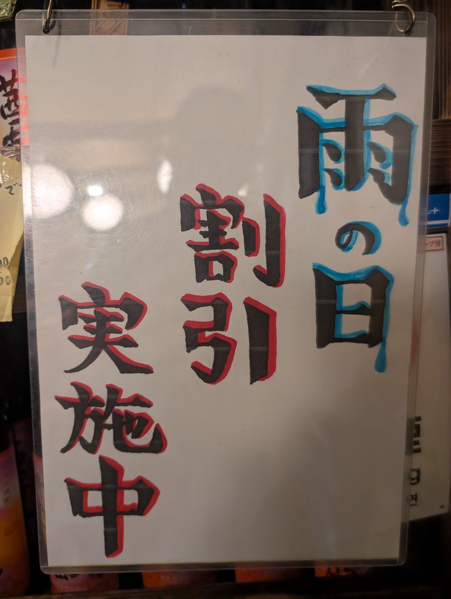 noburniper's tweet photo. 本日、雨の日割引きします！
こんな肌寒い日は温かい料理を食べて身も心も暖まりましょう(*^^*)

#どぜう大門
#西新井大師
#雨の日割引き https://t.co/wnkJTag4vD