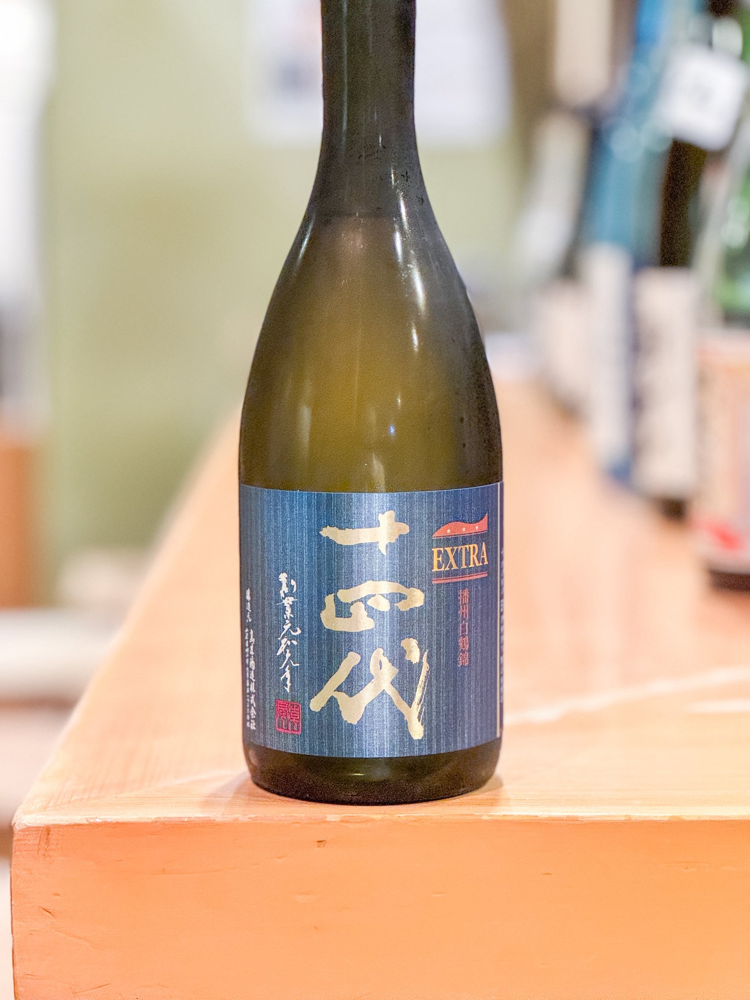 十四代 エクストラ 白鶴錦 十四代 【2025年】十四代 純米