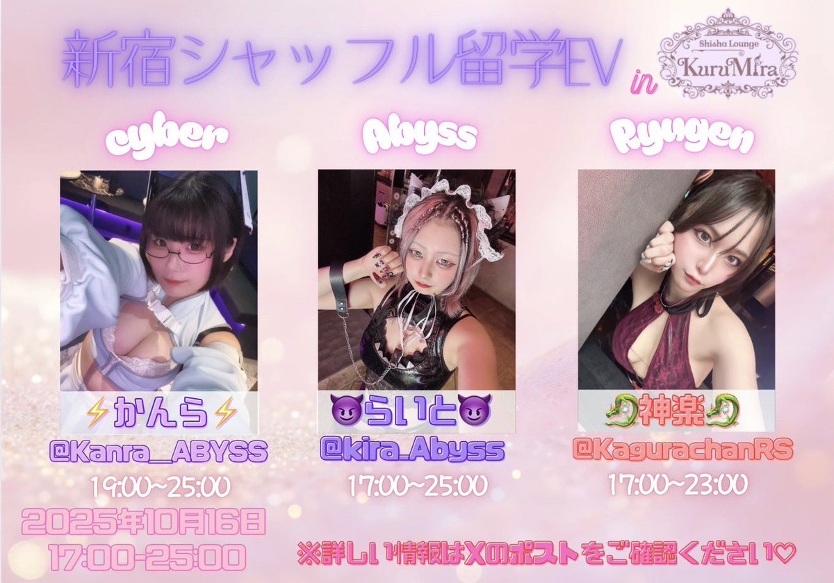 Kuru Mira(くるみら)歌舞伎町シーシャコンカフェ (@kurumirage) on Twitter photo 🫖くるみら開門いたしました❣️
本日新宿エリアシャッフルイベント🔀✨
🏛本日の女神🏛
👿夜神月<a href="/kira_Abyss/">らいと🫀サキュバスシーシャ Abyss 歌舞伎町店</a>
🔋甘楽<a href="/Kanra_ABYSS/">甘楽(かんら)🍬電脳サキュバス⚡️サイバーシーシャ@3月昇天</a>
🐉神楽<a href="/kagurachanRS/">神楽ちあん🧚♀️</a>
🤍みなも@minamo0212
🤍ルビア<a href="/rubeer_kiss/">ルビア🍎KuruMira</a>
🤍れのん<a href="/reno_x_n_KM/">れのん🌦</a> 19:00~
🤍もか <a href="/moka_x_x_km/">もかちゃ°ʚ🎀ɞ°.</a> 19:00~
💭本日のくるみらMIX 🫖くるみら開門いたしました❣️
本日新宿エリアシャッフルイベント🔀✨
🏛本日の女神🏛
👿夜神月<a href="/kira_Abyss/">らいと🫀サキュバスシーシャ Abyss 歌舞伎町店</a>
🔋甘楽<a href="/Kanra_ABYSS/">甘楽(かんら)🍬電脳サキュバス⚡️サイバーシーシャ@3月昇天</a>
🐉神楽<a href="/kagurachanRS/">神楽ちあん🧚♀️</a>
🤍みなも@minamo0212
🤍ルビア<a href="/rubeer_kiss/">ルビア🍎KuruMira</a>
🤍れのん<a href="/reno_x_n_KM/">れのん🌦</a> 19:00~
🤍もか <a href="/moka_x_x_km/">もかちゃ°ʚ🎀ɞ°.</a> 19:00~
💭本日のくるみらMIX