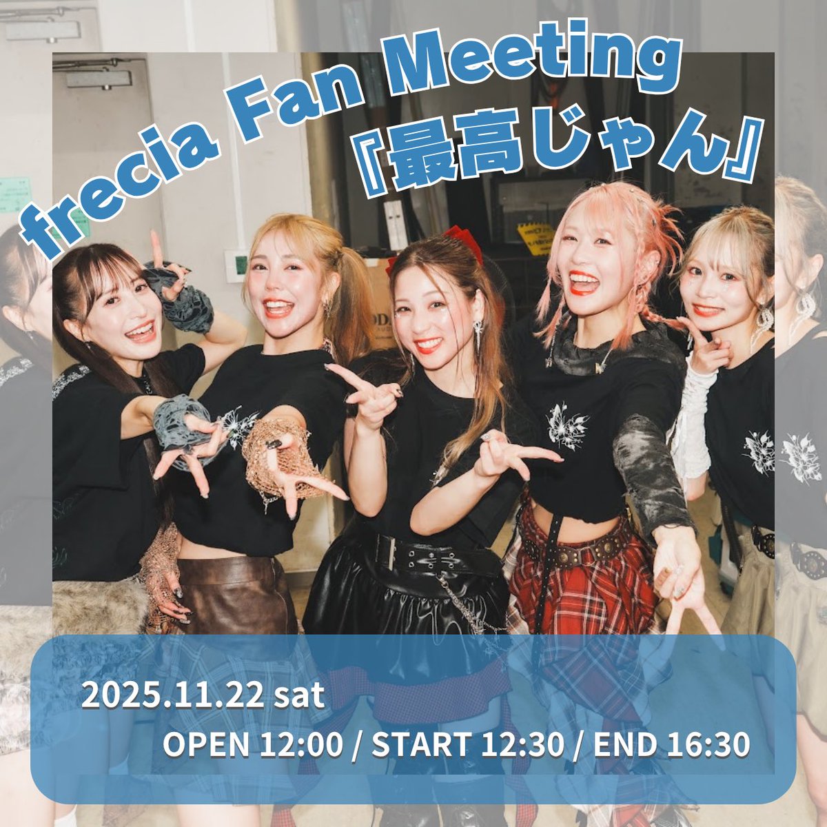 ✦・┈┈┈┈┈┈┈┈┈┈┈┈ ・✦

frecia ラストファンミーティング開催
     　『最高じゃん』詳細発表✨

✦・┈┈┈┈┈┈┈┈┈┈┈┈ ・✦

━━━━━━━━━━━━━━━

📅11/22(土)
📍大阪府大阪市中央区難波千日前6-7 西政ビル7F
🚃南海なんば駅 / 大阪メトロなんば駅 / 近鉄日本橋駅