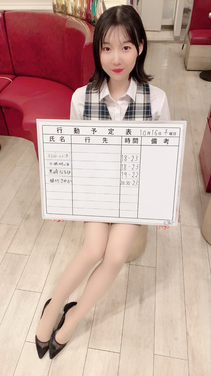 お疲れ様です。本日の出社予定表です。
社長のご来社をお待ちしてます。

水瀬瑚々海 <a href="/kokomi_8style/">みなせここみ</a>
村田いぶき<a href="/murataivki_8/">村田いぶき</a> 
黒崎なるみ<a href="/_nrm8_/">黒崎(な るみ)🌎</a> 
植竹さやか<a href="/sosatuki/">植竹沙彩香</a> 

#OLカフェ #コンカフェ募集 #コンカフェ #秋葉原 #コンカフェ求人