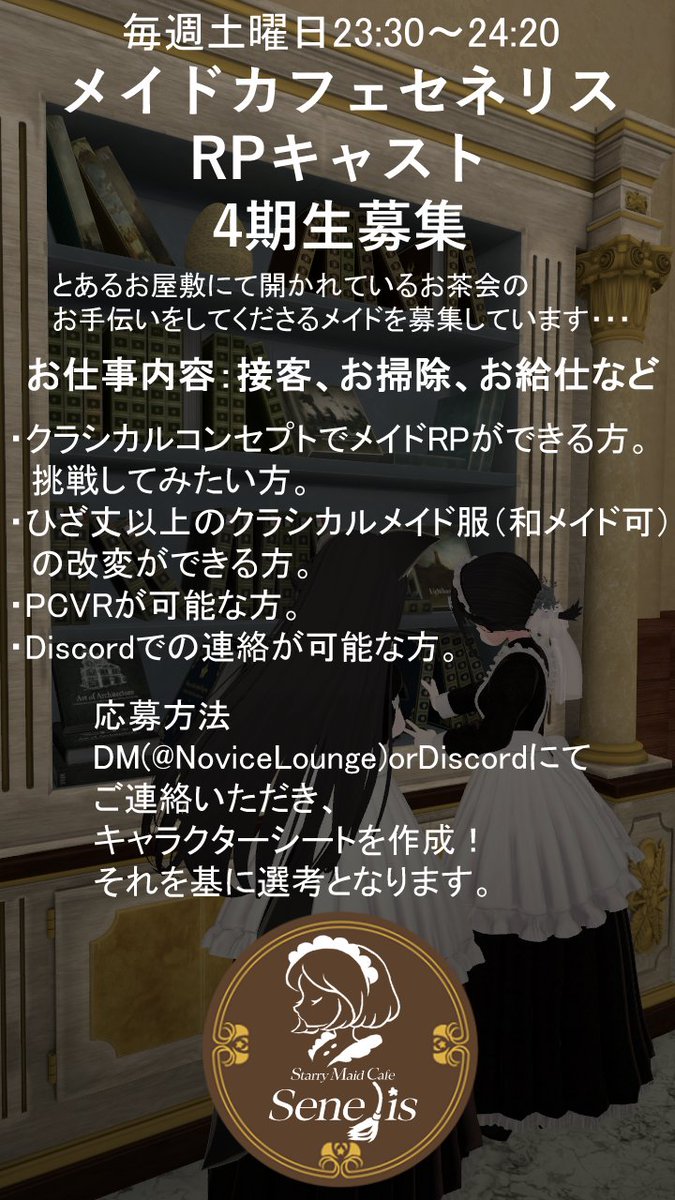 【Maid Cafe Senelis メイド4期生募集】  
一緒にお給仕してくれるメイドを募集しています。
引用PVより、当館の雰囲気を感じていただけます。
 #セネリス #NLVRC #VRCキャスト募集 #VRCイベント求人