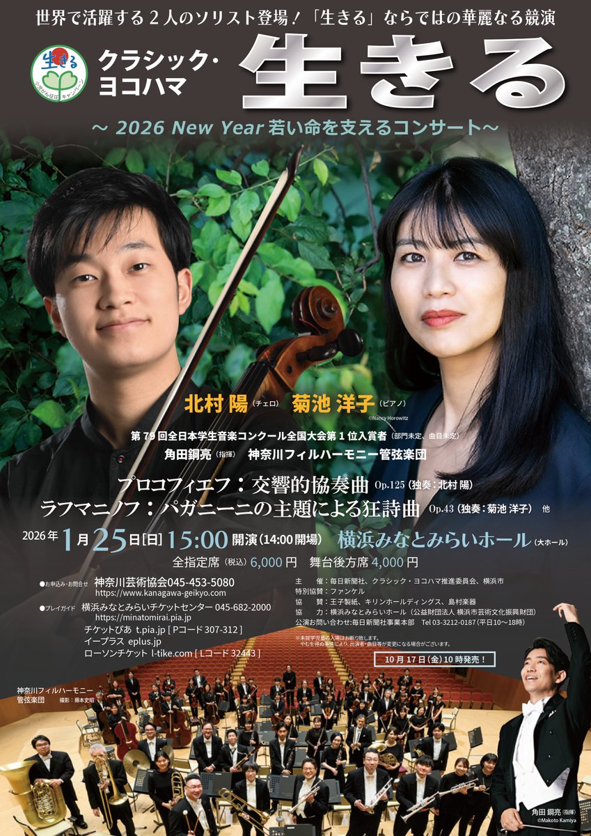 kanagawageikyo's tweet image. #菊池洋子
帰りに第4楽章のあのメロディを歌いながらスキップしたくなるような素敵なシューベルト「ます」を聴かせてくれたピアニスト菊池洋子さんは年明け1月に再び横浜みなとみらいホールに登場❗️
超絶でクールな「パガニーニ狂詩曲」、明日チケット一般発売開始です🎫
kanagawa-geikyo.com/concert/concer…