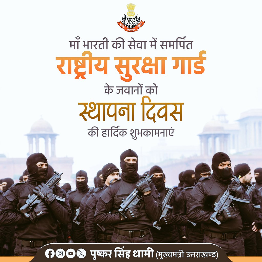#NSGRaisingDay
<a href="/Ranbir_Crpf/">Ranbir Singh</a> 
<a href="/CMOMaharashtra/">CMO Maharashtra</a> 
<a href="/NamodAthawale/">SSC GD CANDIDATES🇮🇳🇮🇳🇮🇳</a> 
<a href="/HMOIndia/">गृहमंत्री कार्यालय, HMO India</a> 
<a href="/PMOIndia/">PMO India</a>