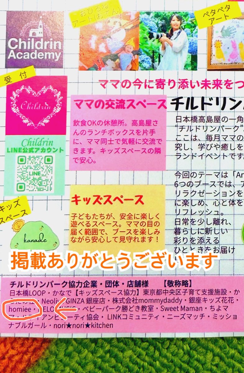 homiee_ginza's tweet photo. 本日は日本橋ガレリアで開催された【チルドリンパーク】へ🌸受付で #homiee のチラシを配布いただいたり、協力企業としてお名前も掲載していただきありがとうございます✨
会場は子育てママにぴったりの素敵なブースばかり🧺💛中央区でのつながりが広がっていくのがとても嬉しいです☺️
#中央区学童 https://t.co/Ls286ASZD3