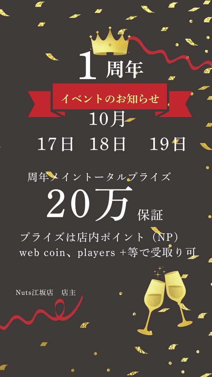poker_esaka's tweet image. 🎉🎉1周年祭🎉🎉
10月17日、18日、19日の3日間で開催致します‼️

🙏日々、Nuts江坂店をご愛顧頂いてるお客様のおかげでオープンから1年を迎えることができました‼️誠にありがとうございます
🙏🙇‍♂️
いつも以上にお楽しみ頂けるトーナメント、リングゲームなどご準備致しております。…