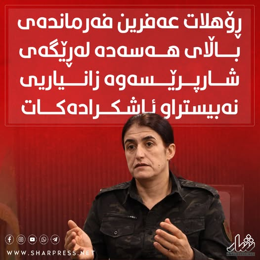 فەرماندەیەکی باڵای ڕۆژئاوا و ئەندامی لیژنەی دیالۆگه‌كان له‌گه‌ڵ دیمه‌شق ڕایده‌گه‌یه‌نێت، "ئەگەر ڕێککەوتنێک بکرێت، ئەگەری ئۆپەراسیۆنی سێ قۆڵی هاوبەش (هەسەدە، هاوپەیمانی نێودەوڵەتی‌ و حکومەتی کاتی) لەدژی داعش هەیە، ده‌شڵێت، "ئێمە پەیوەندیمان لەگەڵ تورکیا هەیە".

ڕۆهلات عەفرین