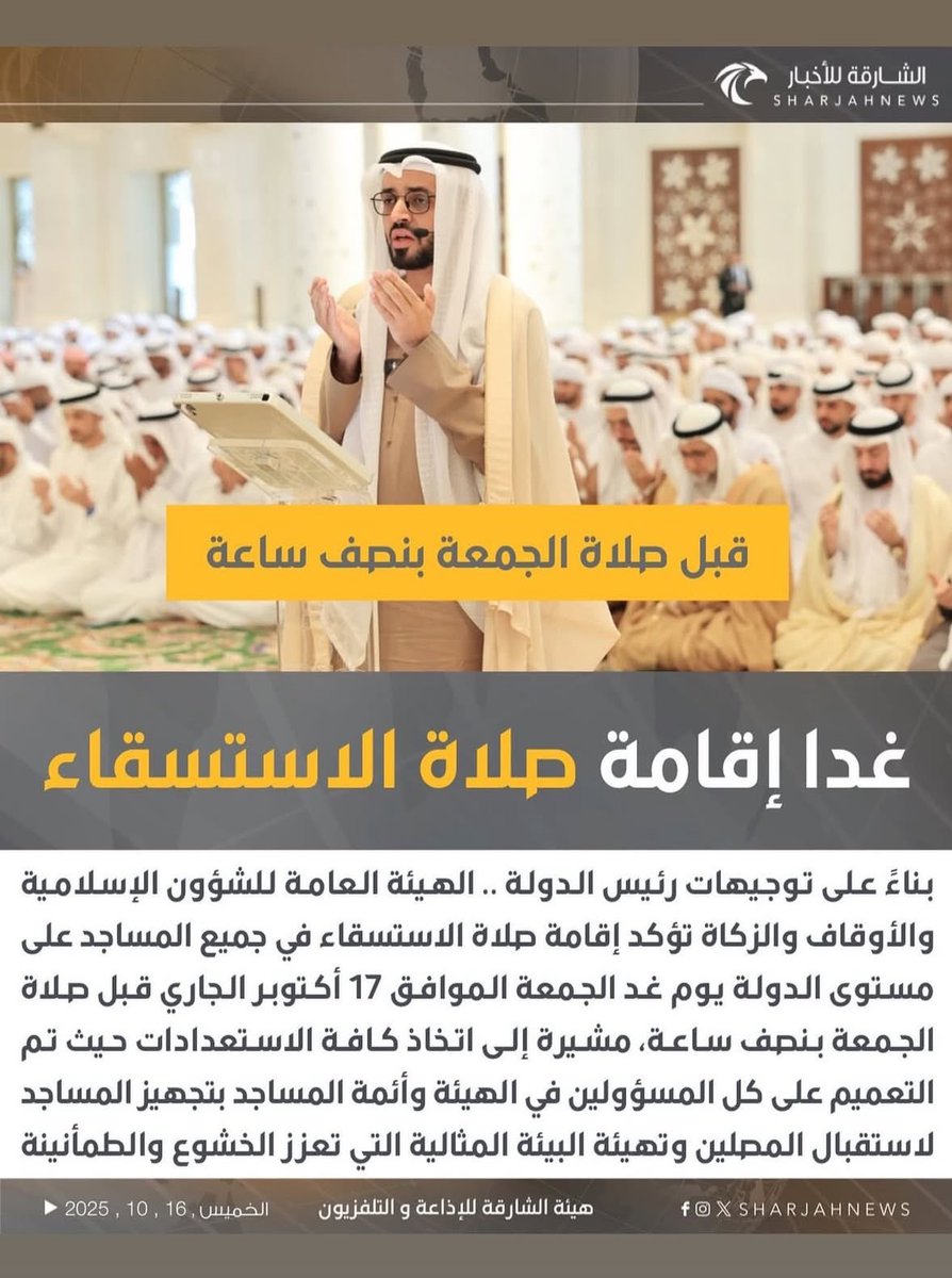 بتوجيهات رئيس الدولة - حفظه الله 
#صلاة_الاستسقاء غداً قبل صلاة الجمعة بنصف ساعة في مساجد الدولة..

اللهم اسقنا الغيث ولا تجعلنا من القانطين 🤲