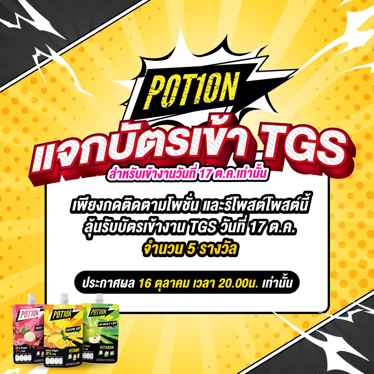 potion_th's tweet image. ⚡️ POT1ON ช่วยบูสต์คุณไปงาน gamescom asia x Thailand Game Show
สุ่มแจกบัตรเข้างานฟรี 5 รางวัล! เพียงทำตามกติกาครบถ้วน
เราใจดีสุ่มแจกบัตรเข้างาน TGS2025 ฟรี! จำนวน 5 รางวัล (รางวัลละ 1 ใบ)

กติกาการร่วมสนุก: [ทำตามทุกข้อเพื่อมีสิทธิ์ลุ้นรับรางวัล!]
1.) กดติดตาม X ของ Potion…