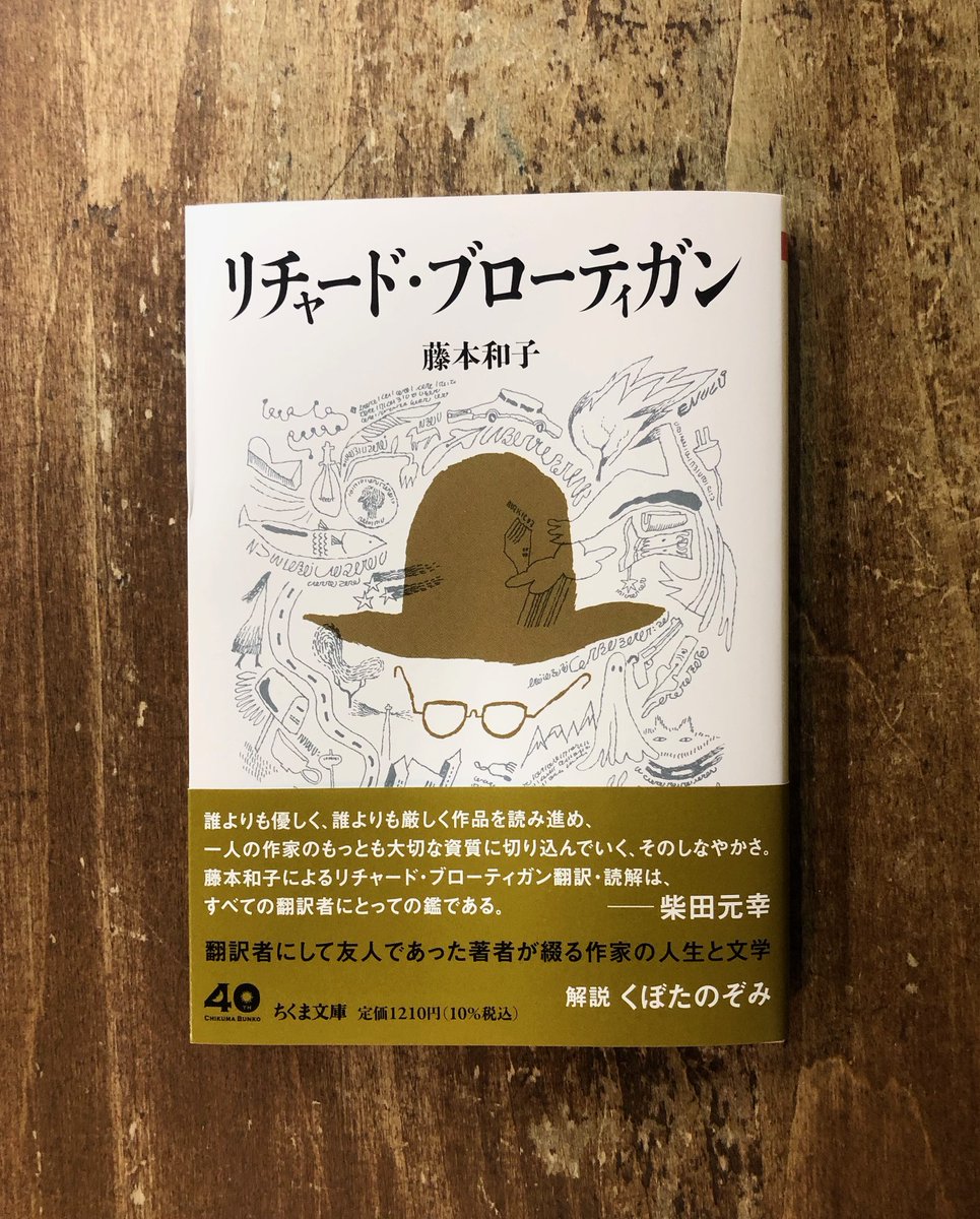 Title_books's tweet photo. 現在の翻訳小説の文体に大きな影響を与えた、リチャード・ブローティガンと藤本和子。仕事という関係を超え、友人だったからこそ書けた、彼の優しくてナイーブな資質にせまった評伝。ここ数年探していた本なので、文庫になって感涙です。藤本和子『リチャード・ブローティガン』（ちくま文庫） https://t.co/mvhikmPQNO