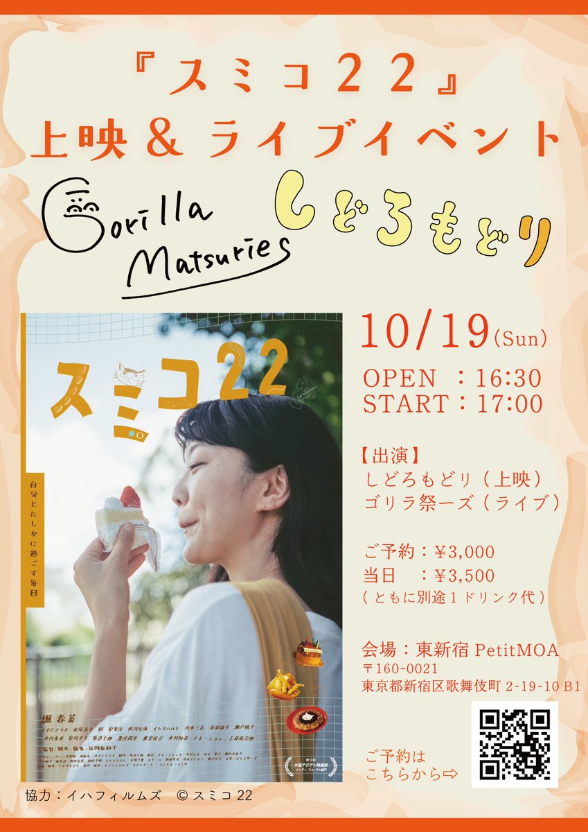 【💥上映があります💥】
今週の日曜日19日に、お久しぶりの『スミコ22』上映です！

ゴリラ祭ーズのライブとの二本立て！
ミニライブではなくがっつりライブです！！🦍🦍🦍🦍🦍
映画とライブどっちもしっかり楽しめちゃいます！

ご予約がおすすめ！！
まだの方はこちらから👇 share.google/MIoqfsqg1bxEMT…