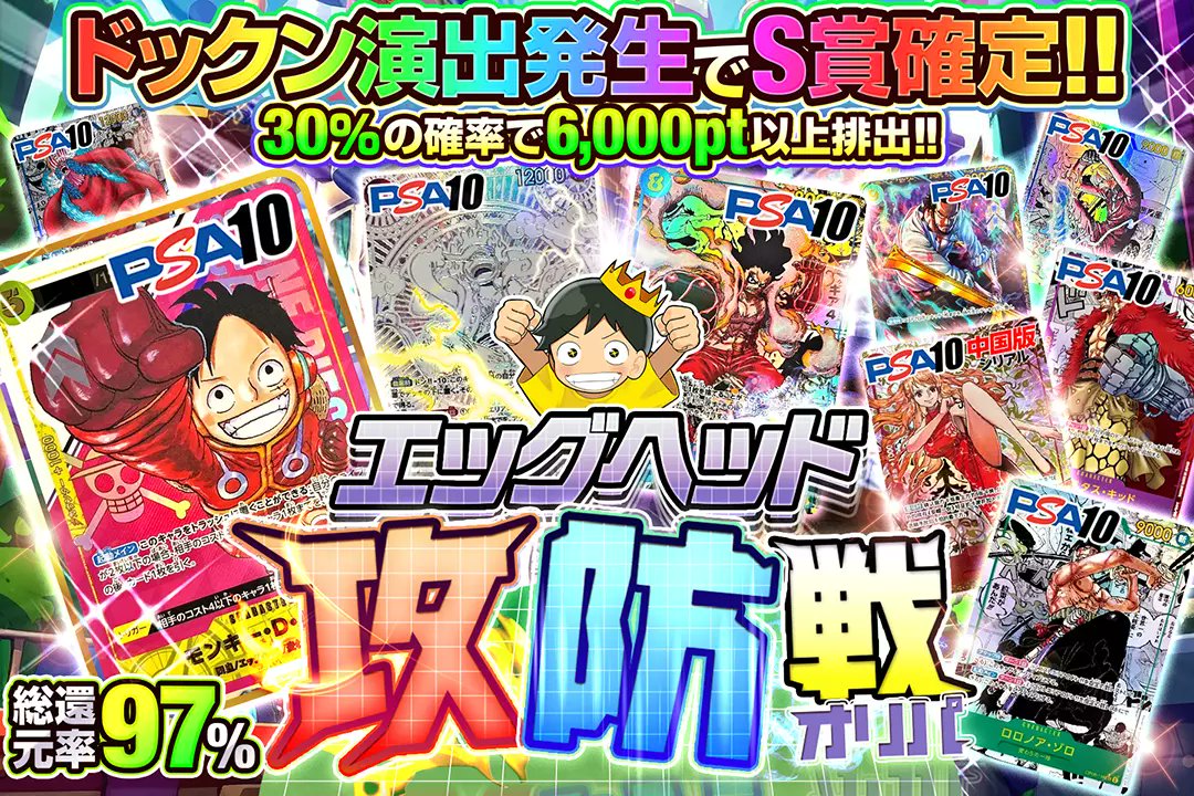 ☄️未来を掴むのは誰だ!!☄️

🔦総還元率97%!! 
🔦30％の確率で6,000pt以上排出!! 
🔦ドックン演出発生でS賞確定!!

☄️エッグヘッド攻防戦オリパ☄️
販売開始(bit.ly/4g5hRA5)

フォロー&amp;RP&amp;いいねで
1名様に2,000ptプレゼント🎁
〆切 24時