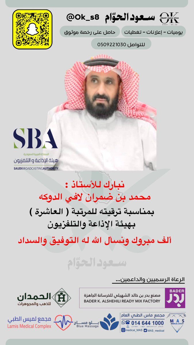 ok_s8's tweet photo. نبارك للأستاذ : محمد بن ضمران الدوكه #الشراري بمناسبة ترقيته للمرتبة العاشرة بهيئة الإذاعة والتلفزيون ، تستاهل يابو عمر ونسأل الله لك التوفيق https://t.co/38OL8WGpC1