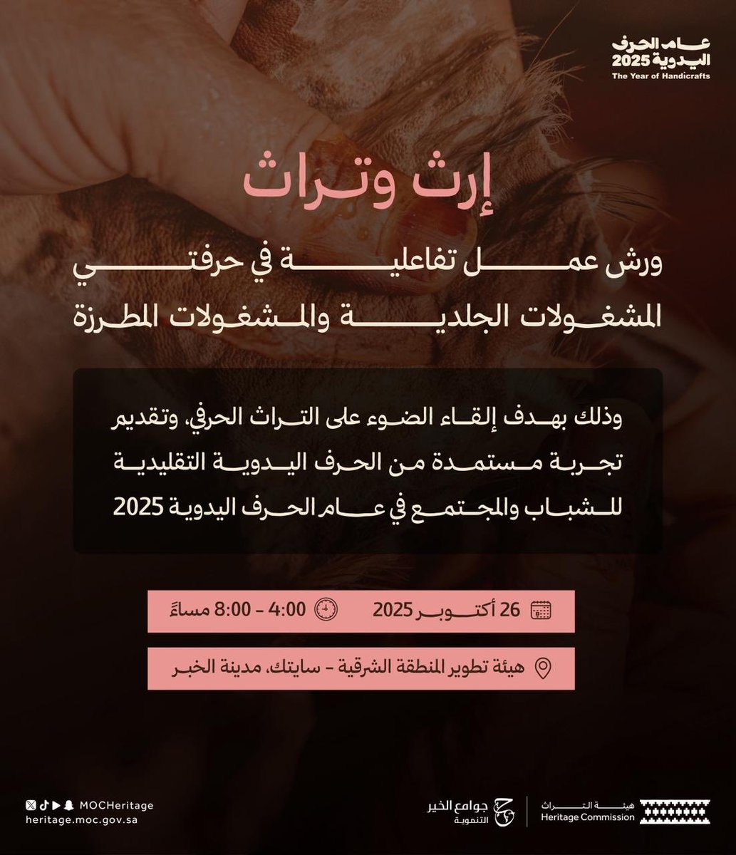 MOCHeritage's tweet photo. أجيال حرفية، تنقل ذاكرة تراثها الثقافي من جيل إلى آخر

تنظم #هيئة_التراث ورشة عمل تفاعلية في حرفتي المشغولات الجلدية، والمشغولات المطرزة؛ وذلك بالتعاون مع جمعية جوامع الخير التنموية.

#عام_الحرف_اليدوية_2025 https://t.co/9917uu42hG