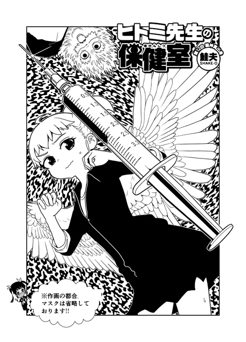 ㊗️原稿アップ㊗️
#ヒトミ先生の保健室
【最新104話】
🌸10月31日(金)公開決定🌸

鮭夫 @shakekoujou
徳間書店 リュウコミックス
💓コミックス20巻まで発売中💓 