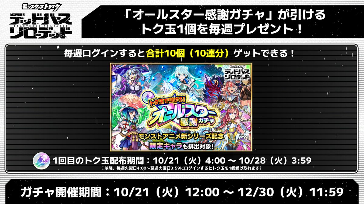 monst_mixi's tweet photo. アニメ「モンスターストライク
　デッドバースリローデッド」
　　　10/21放送開始✨
୨୧୨୧━━━━━━━━━━━୨୧୨୧
アニメ放送を記念して
ゲーム連動イベントを開催📢

🎁シリアルコード入力で毎週「ヤクモ＆オラゴン」10体ずつもらえる！
🎁次回予告を視聴で「モンスターBOX収納枠」もらえる！
🎁放送日にログインで「トク玉」プレゼント！

詳細👇
https://t.co/9qDrApfMgL
#モンスト #モンストアニメ  #デドリロ