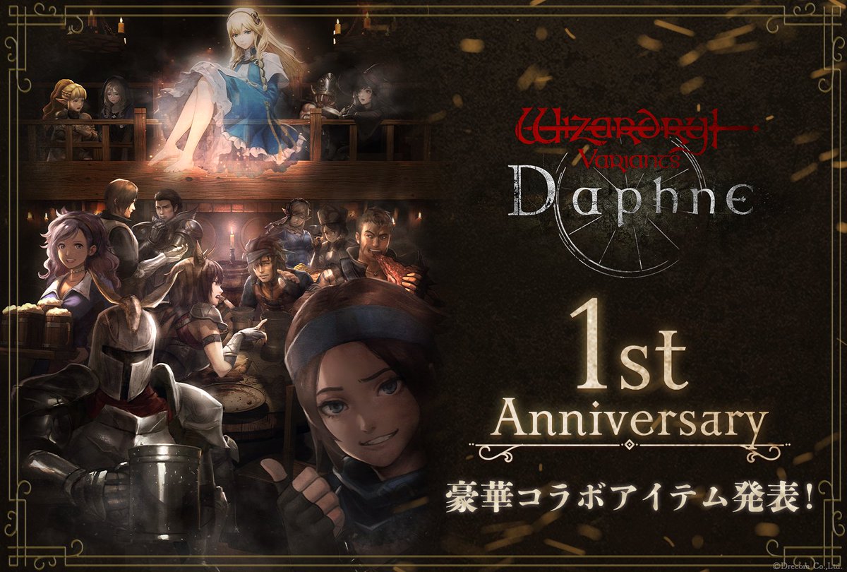 『ウィザードリィ ヴァリアンツ ダフネ』1周年!お腹から収集欲まで満たせるグッズがズラリ
https://t.co/jBgGyMH7yY 