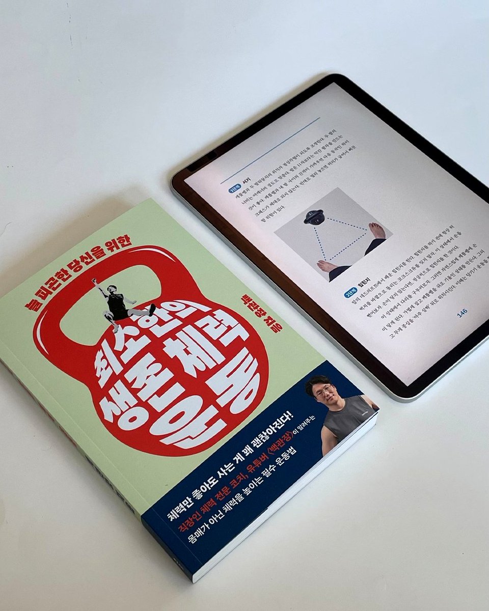 귀하게 자란 내가,, 《최소한의 생존 체력 운동》은 꼭 읽어야지 😇우리에게 절실한 건 보기 좋은 몸매가 아닌, 일상을 버티는 체력!!

이 책은 단순히 운동 동작 몇 가지를 알려주는 데 그치지 않고, '스스로' 체력을 관리할 수 있는 능력을 갖는 법을 알려준답니다!