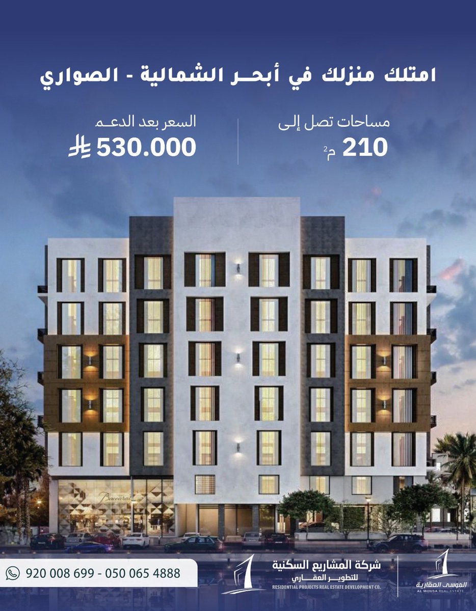 almousa_ksa's tweet photo. تملك شقتك في مشروع الفال ريزيدنس !
متبقي عدد محدود جدا من الوحدات 😍✨

📍 مدينة جدة أبحر الشمالية / حي الصواري

على شارع 32 و شارعين 20

و بواجهات شمالية و غربية و جنوبية

مساحات متنوعة تصل الى ٢١٥ متر مربع

نوع المشروع /
تجاري سكني https://t.co/iBoxlzmkzq