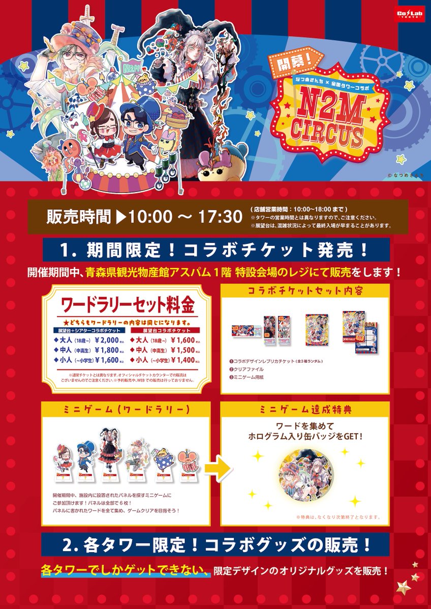 📢お知らせ 】 #なつめさんち × #青森アスパム 【なつめさんち×全国