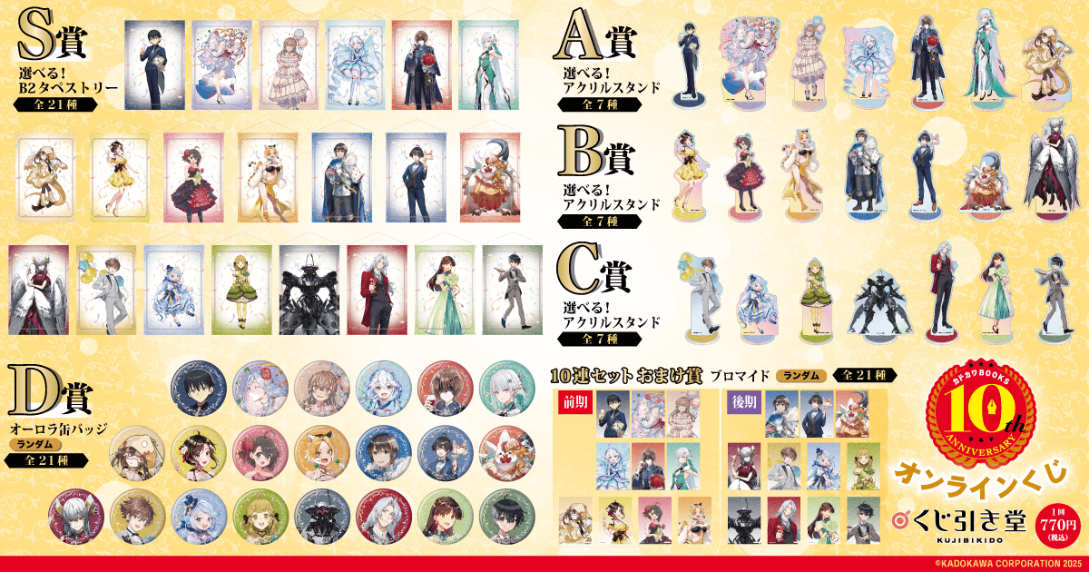 🎯販売スタート🎯 【カドカワBOOKS10周年記念オンラインくじ】 本日