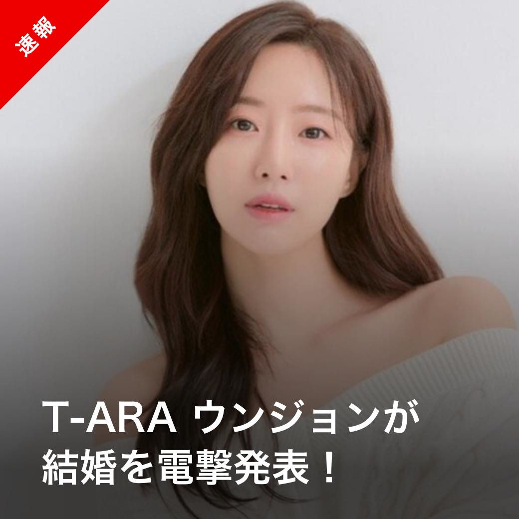 Kstyle_news's tweet photo. 【速報】T-ARA ウンジョンが結婚！
https://t.co/mGcpQmLzMD

#ハムウンジョン #Eunjung #TARA https://t.co/95PMgXyNBD