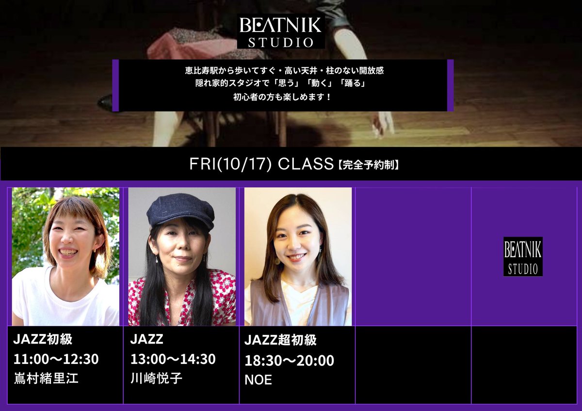 10/17(金)のレッスンはこちらです！

11:00~JAZZ初級　嶌村緒里江
13:00~JAZZ　川崎悦子
18:30~JAZZ超初級　NOE

レッスンのご予約は、
プロフィールのリンクからお願いします。

#beatnikstudio 
#ダンス #恵比寿 #JAZZ
#川崎悦子 #嶌村緒里江 #NOE