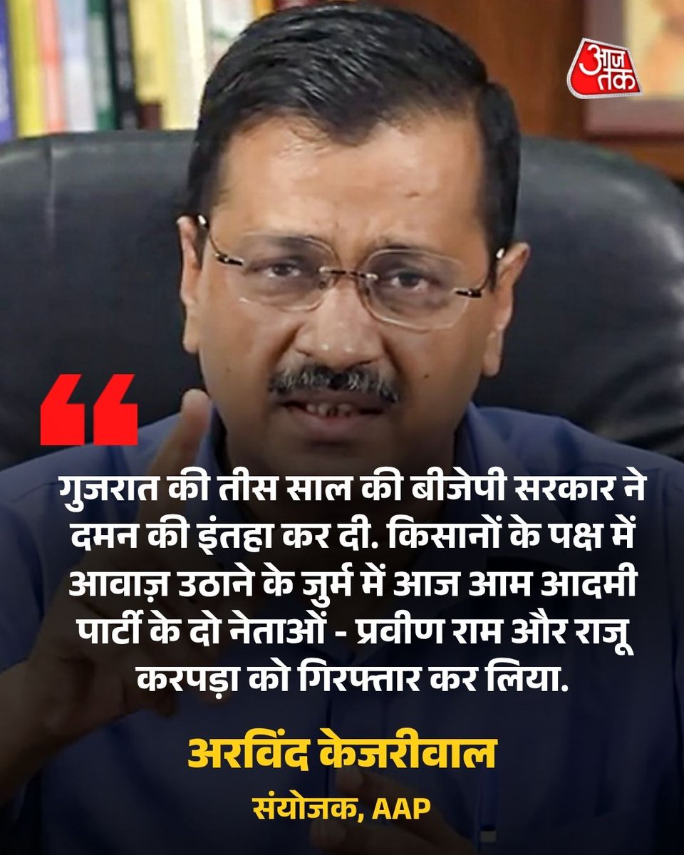 गुजरात की तीस साल की बीजेपी सरकार ने दमन की इंतहा कर दी. किसानों के पक्ष में आवाज़ उठाने के जुर्म में आज आम आदमी पार्टी के दो नेताओं - प्रवीण राम और राजू करपड़ा को गिरफ्तार कर लिया: अरविंद केजरीवाल, संयोजक, AAP

#ArvindKejriwal #AAP #Gujarat #ATCard #AajTakSocial