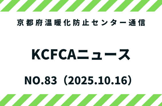 kyotoCCcenter's tweet photo. KCFCAニュースNO.83を発行しました。 京都府温暖化防止センターの活動報告やイベント情報などを掲載しています。ぜひご覧ください。https://t.co/PviULcNOC1 https://t.co/8uHBxJXvxn