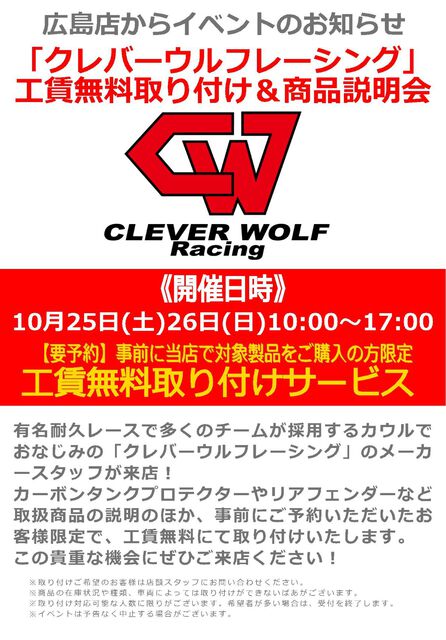 🏍️ナップス広島店【300日祭 周年祭】🏍️
10/25(土)・26(日)は【クレバーウルフレーシング】登場‼

✨耐久レースでお馴染みの高品質パーツ
✨カーボンタンクプロテクターやリアフェンダーも！
💥事前予約で対象商品の【工賃無料取付】実施

周年祭だけの特典をお見逃しなく🔥