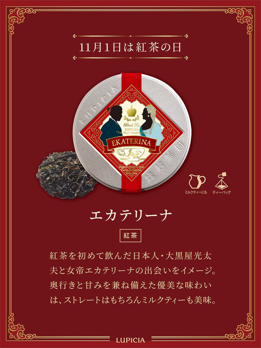 ＼今年も登場！11/1 #紅茶の日 を記念した紅茶☕／
和紅茶と世界三大銘茶のダージリン、ウバ、キームンを贅沢にブレンドした特別な紅茶「エカテリーナ」を数量限定でご用意しました👑
日本人と紅茶の出会いを表現した奥深い味わいをお楽しみください✨

▼詳しくはこちら
lupicia.com/shop/e/eteaday/