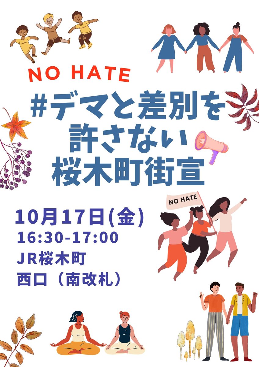 #デマと差別を許さない街宣 
桜木町駅からも連帯！
明日10月17日金曜日16時30分〜17時
でやります！

南改札·西口です
（市営地下鉄側）