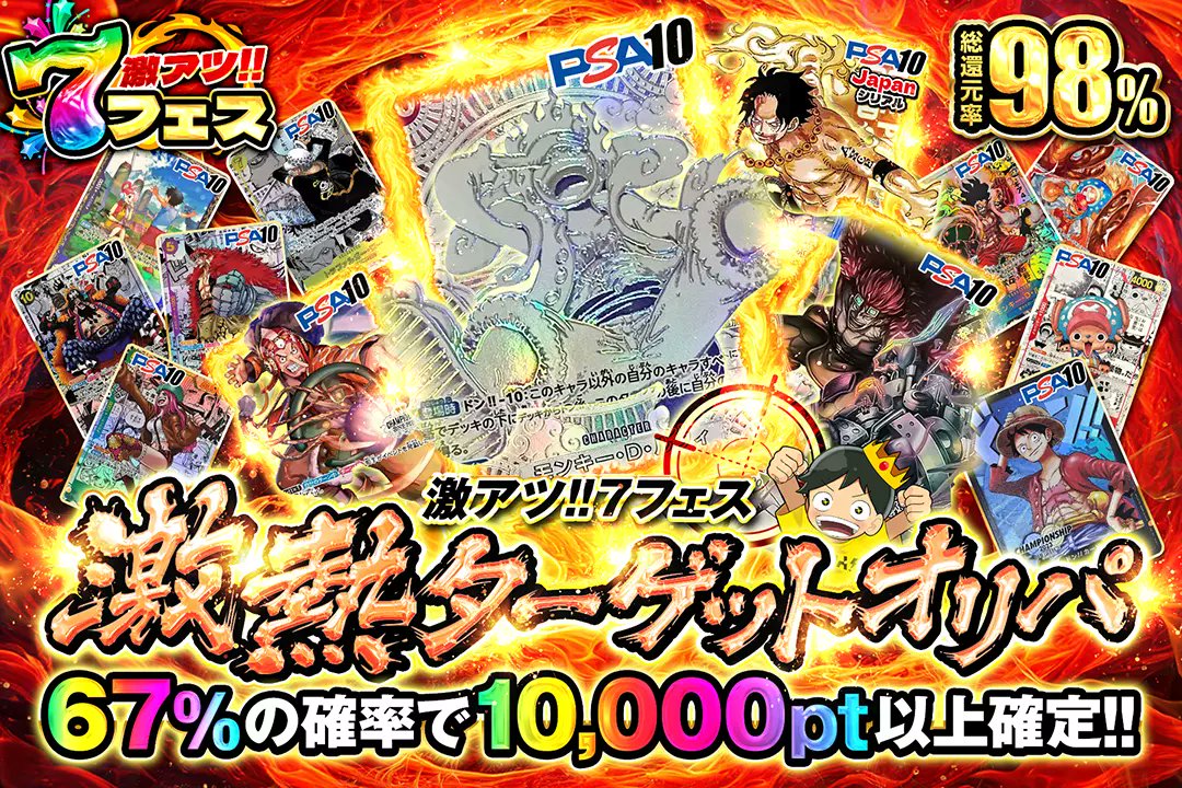 🎰激アツ!!7フェス🎰

🌋総還元率98％!! 
🌋67%の確率で10,000pt以上確定!!

🎰激熱ターゲットオリパ🎰
販売開始(bit.ly/4g5hRA5)

フォロー&amp;RP&amp;いいねで
1名様に2,000ptプレゼント🎁
〆切 24時