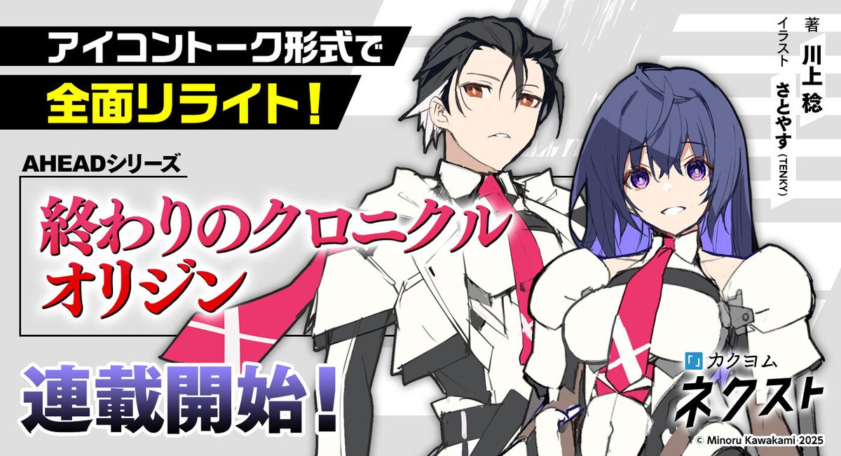 bunko_dengeki's tweet image. /／
『終わりのクロニクル オリジン』
✍ #カクヨムネクスト にて連載開始‼
\＼

「今こそ言おう。……佐山の姓は悪役を任ずると！」
「―――Ｔｅｓ．」

WEB連載にあたり、紙書籍版の原稿からアイコントーク形式にフォーマットを変更！…