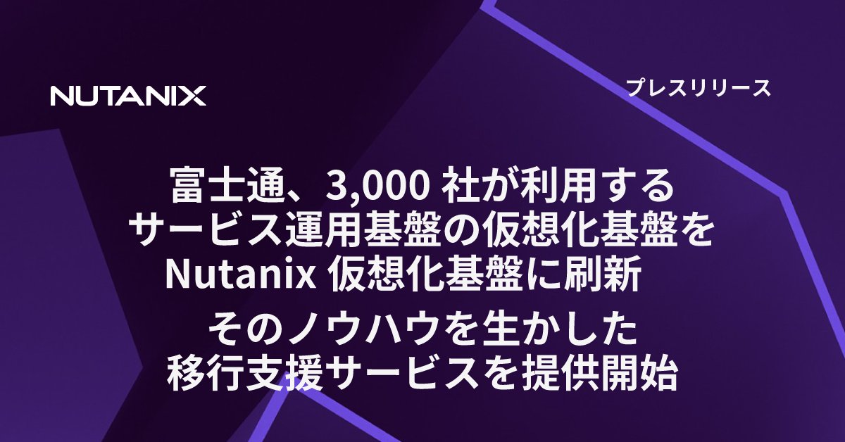 導入コスト30％削減と作業工数90％削減を達成！
富士通のミッションクリティカルな企業向けサービス運用基盤を、Nutanixの仮想化基盤を搭載するHCIサービスである「PRIMEFLEX for Nutanix」へ、約2か月で移行完了。
ntnx.com/4n3C0JN

#富士通 #Nutanix #Nutanix_JP