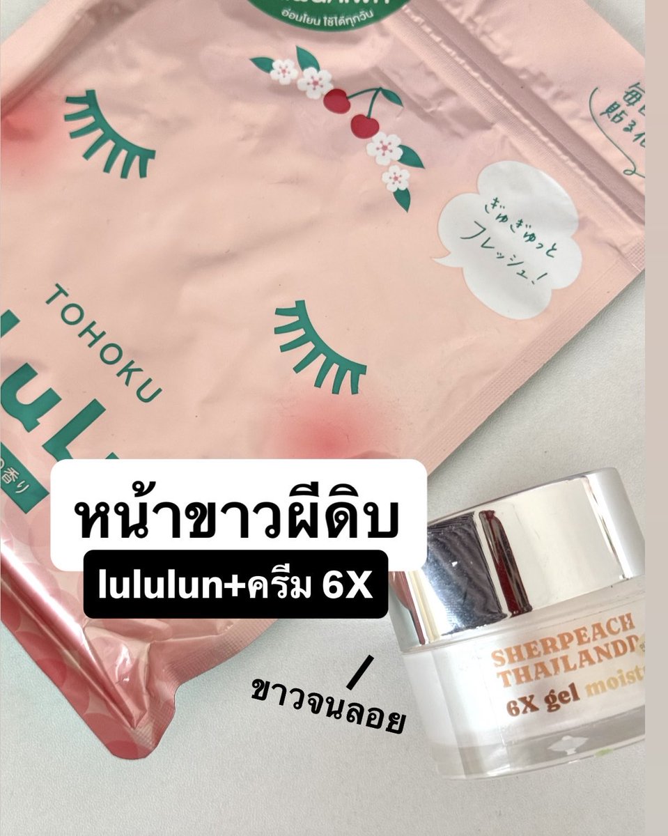 3thira's tweet image. ไม่อยากขาวอย่าลองของ ขาวจนลอย สว่างเป็นผีดิบไม่ต้องจ่ายแพง รอยดำรอยแดงหายหมด เหมือนไม่เคยมีจริง มาส์กลูลูรัน + ครีม6X