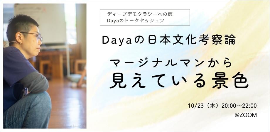 dayanow's tweet photo. 【10月のトークセッション】
お待たせしました！
受付スタートしました。
今回のテーマは
＝＝＝＝＝＝＝＝＝＝＝＝
＜Dayaの日本文化考察論＞
マージナルマンから見えている景色
＝＝＝＝＝＝＝＝＝＝＝＝
です。

【開催日時】
2025年10月23日（木）20:00-22:00

どなたでもご参加いただけます
お申し込みはイベントページから。
https://t.co/KZulJjE5zi

◆今回のテーマについて◆
人生の神話のように、8歳で日本��離れることになった私は、振り返れば小さな頃から日本を“外側から見る”という経験をしてきました。
私は20歳に帰国しました。私が育ったスイス社会の価値観や感覚と異なる日本は、どこか異国のようで、理解に苦しんだり戸惑ったりすることばかりでした。

その後、大学で社会学を学ぶ中で、私のように「日本人にもなりきれず、スイス人でもない」存在を「マージナルマン（周辺的人間）」と呼ぶことを知りました。社会の端やその枠の外にいるからこそ見えてくる視点。それは、枠の中にいる人たちにはなかなか理解されず、当時は孤独や疎外感を感じるものでした。

けれど今は、その視点の貴重さや面白さがわかります。

文化や社会を相対的に見ることができるこの立ち位置は、葛藤変容ファシリテーターとしての仕事にも深く役立っ��います。クラスや場の中で、文化的な背景や価値観の違いを理解する必要があるとき、この“外からのまなざし”が助けになることがあります。

今回のトークでは、その「マージナルマン」という立ち位置から見えている日本文化の構造や価値観、そしてその中に潜む無意識なパターンや抑圧、そして強みや可能性について考察し、分かち合いたいと思います。

自分の中にある“外からの目”や、“どこにも属しきれない感覚”を手がかりに、一緒に日本という文化を見つめ直してみませんか。

それぞれの立ち位置から見えている“日本”を持ち寄りながら語り合う中で、日本に生まれ育った人たちの中にもある違和感や不思議の正体が、少し見えてくるかもしれません。

また「日本」といっても、その内側はとても多様です。

在日コリアンの人々、北海道のアイヌ、沖縄の琉球文化など――国籍や文化の多様性��関わる社会的・歴史的な抑圧についても触れていければと思います。

みんなで日本文化や社会の構造を理解していくための、小さな手がかりになる時間になればと思います。

・・・・・
＜こんな人に��すすめです＞
・多文化的な背景や視点を持つ人の感じ方に関心がある方
・文化や社会の無意識なパターン、抑圧、価値観について考えてみたい方
・個人の体験から社会の構造を見つめ直すことに興味がある方
・「自分はどこにも完全には属せない」と感じることがある方
・日本文化の中に感じる“生きづらさ”や“違和感”を探求してみたい方
・場に起きていることをどのように捉え、その場の知恵にしていくのかを知りたい方
・ファシリテーションやプロセスワークを通して、人と人とのあいだに希望を見出したい方
・プロセスワークやディープ・デモクラシーに関心のある方
・Dayaの語りから、何か学びやヒントを受け取りたいと思っている方

・・・・・

▼ これまで扱ったきたテーマ▼
・ダイバーシティを考える
・人種差別について
・"読めない"という体験から見えてくること
・イスラエルに通い続けたDayaが「戦争」について思うこと
・Dayaのコミュニティ論 　ーコミュニティの”天国”と”地獄”ー

＃プロセスワーク
＃ディープデモクラシー
＃日本文化考察
＃ファシリテーション
＃ワールドワーク
＃社会課題